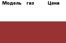  › Модель ­ газ 2705 › Цена ­ 130 000 - Тюменская обл., Тобольск г. Авто » Продажа легковых автомобилей   . Тюменская обл.,Тобольск г.